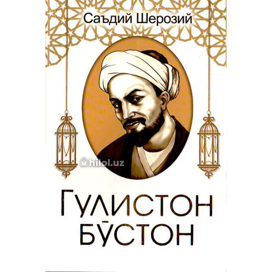 «Гулистон бўстон»