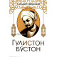 «Гулистон бўстон»