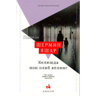«Келишда нон олиб келинг»