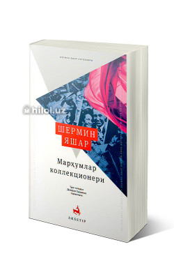 «Марҳумлар коллекционери»