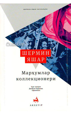 «Марҳумлар коллекционери»