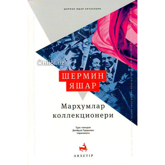 «Марҳумлар коллекционери»