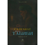 «Салтанат табиби»