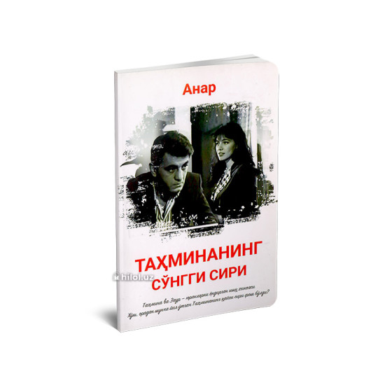 «Тахминанинг сўнгги сири» «Тахминанинг сўнгги сири»