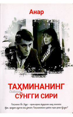 «Тахминанинг сўнгги сири»