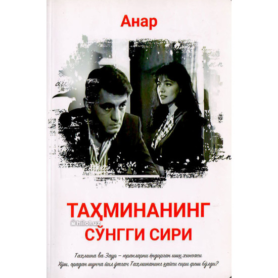 «Тахминанинг сўнгги сири» «Тахминанинг сўнгги сири»