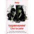 «Тахминанинг сўнгги сири»