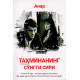 «Тахминанинг сўнгги сири» «Тахминанинг сўнгги сири»