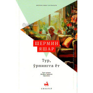 «Тур, ўрнингга ёт»