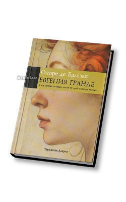 «Евгения Гранде»