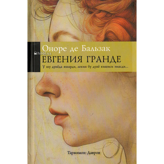 «Евгения Гранде» «Евгения Гранде»