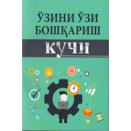 «Ўз-ўзини бошқариш кучи»