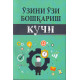«Ўз-ўзини бошқариш кучи»