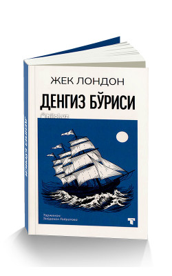 «Денгиз бўриси»