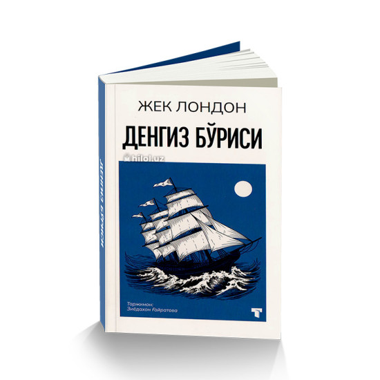 «Денгиз бўриси» «Денгиз бўриси»