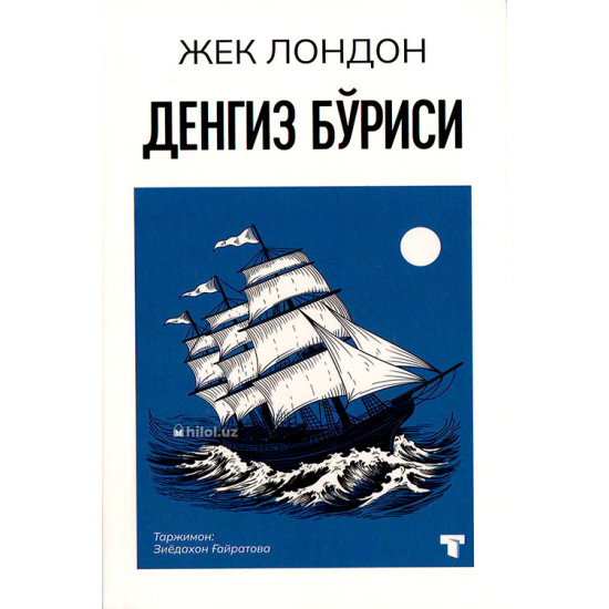 «Денгиз бўриси»
