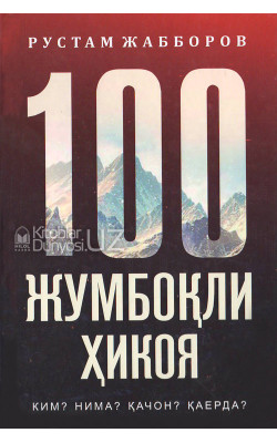 «100 Жумбоқли ҳикоя»