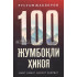 «100 Жумбоқли ҳикоя»