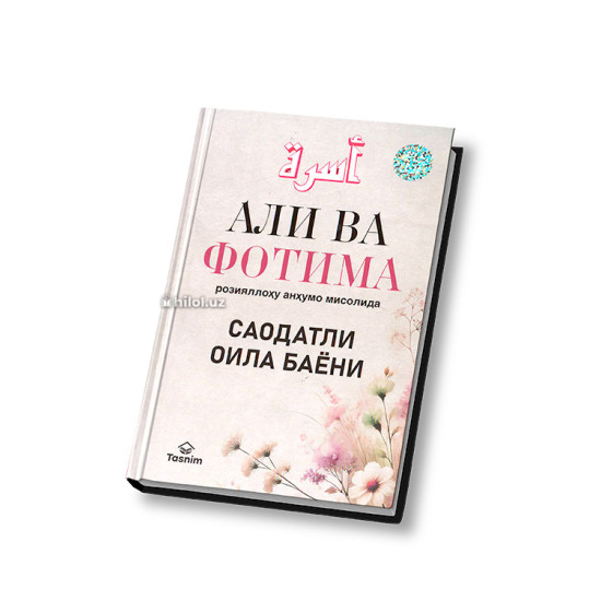 «Али ва Фотима розияллоҳу анҳумо мисолида саодатли оила баёни»