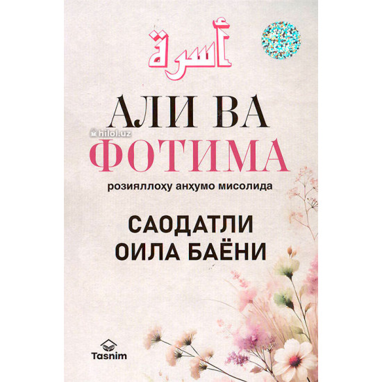«Али ва Фотима розияллоҳу анҳумо мисолида саодатли оила баёни»