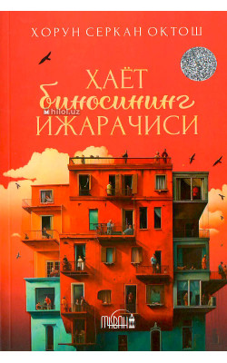 «Ҳаёт биносининг ижарачиси»