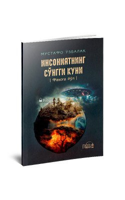 «Инсониятнинг сўнгги куни» (Фазога йўл)
