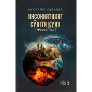 «Инсониятнинг сўнгги куни» (Фазога йўл)