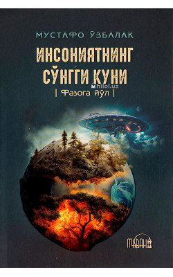 «Инсониятнинг сўнгги куни» (Фазога йўл)