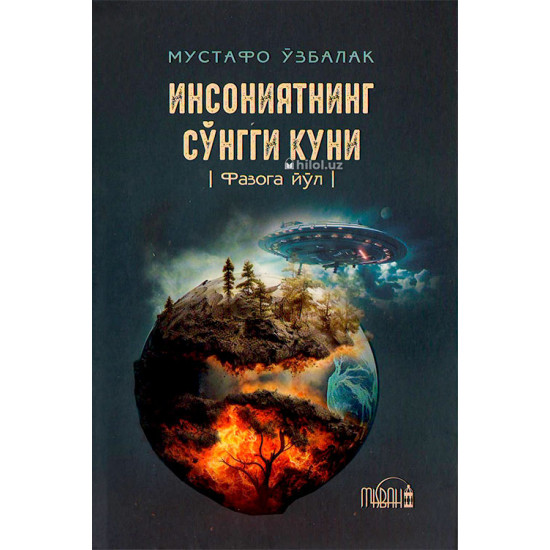 «Инсониятнинг сўнгги куни» (Фазога йўл)