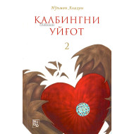 «Қалбингни уйғот 2»