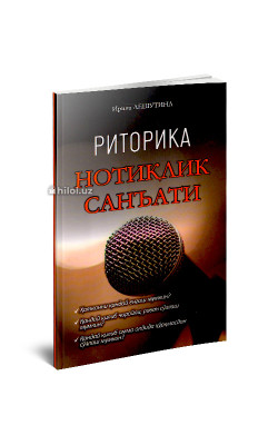 «Риторика. Нотиқлик санъати»