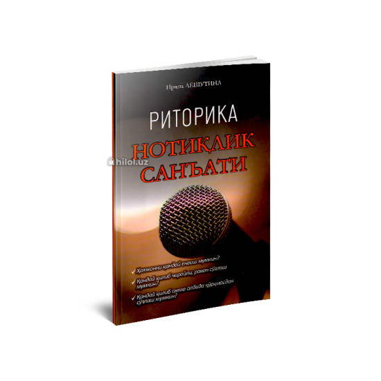 «Риторика. Нотиқлик санъати»