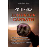 «Риторика. Нотиқлик санъати»