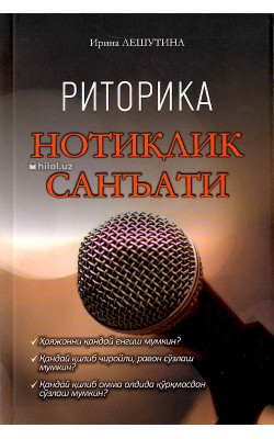 «Риторика. Нотиқлик санъати»