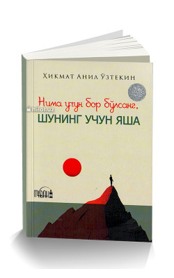 «Нима учун бор бўлсанг, шунинг учун яша»