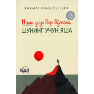 «Нима учун бор бўлсанг, шунинг учун яша»