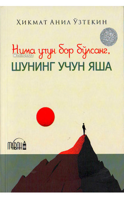 «Нима учун бор бўлсанг, шунинг учун яша»