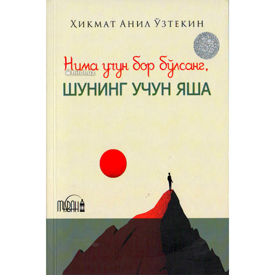 «Нима учун бор бўлсанг, шунинг учун яша»