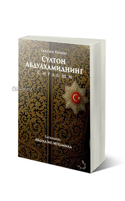 «Султон Абдулҳамиднинг сирдоши»‎