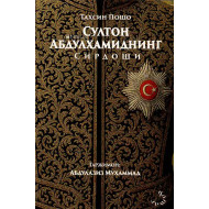 «Султон Абдулҳамиднинг сирдоши»‎