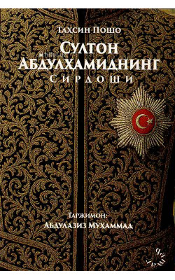 «Султон Абдулҳамиднинг сирдоши»‎