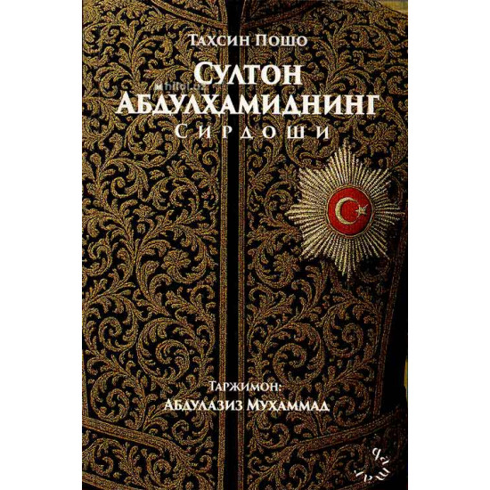 «Султон Абдулҳамиднинг сирдоши»‎