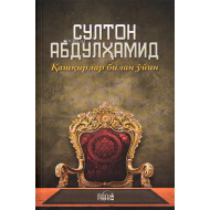 «Султон Абдулҳамид» (Қашқирлар билан ўйин)
