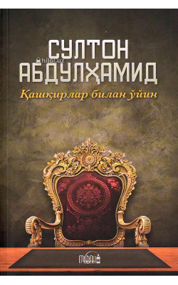 «Султон Абдулҳамид» (Қашқирлар билан ўйин)