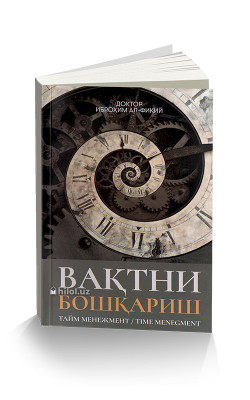 «Вақтни бошқариш» (тайм менежмент)