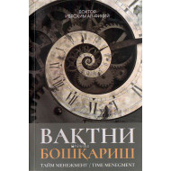 «Вақтни бошқариш» (тайм менежмент)