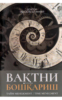 «Вақтни бошқариш» (тайм менежмент)