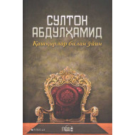 «Султон Абдулҳамид» (Қашқирлар билан ўйин)