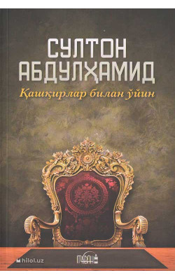 «Султон Абдулҳамид» (Қашқирлар билан ўйин)