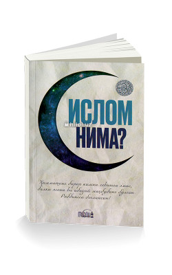 «Ислом нима?»
